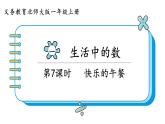 北师大版数学一年级上册1.5 快乐的午餐 课件