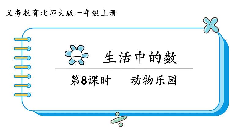 北师大版数学一年级上册1.6 动物乐园 课件第1页