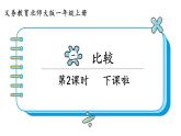 北師大版數(shù)學(xué)一年級(jí)上冊(cè)2.2下課啦 課件