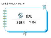 北师大版数学一年级上册2.2下课啦 课件