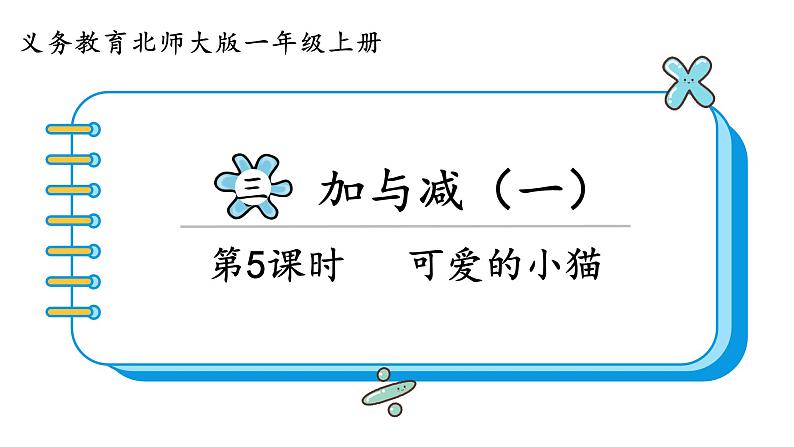 北师大版数学一年级上册 3.3 可爱的小猫 课件01