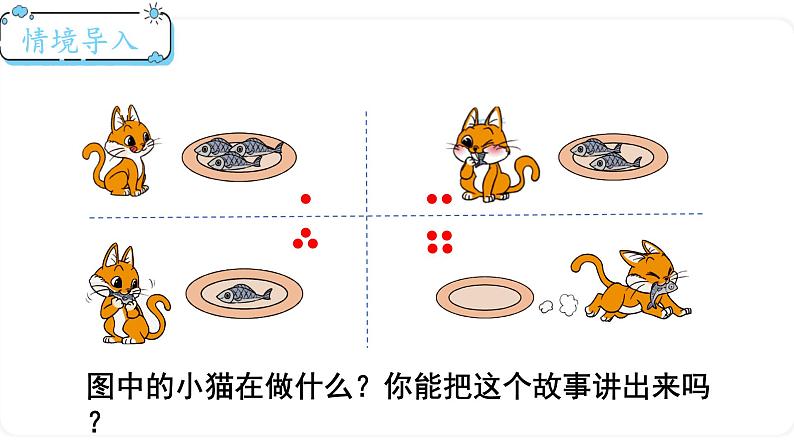 北师大版数学一年级上册 3.3 可爱的小猫 课件02