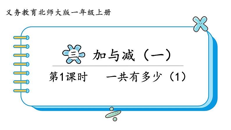 北师大版数学一年级上册3.1 一共有多少（第一课时）课件第1页