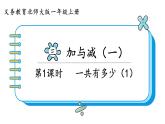 北师大版数学一年级上册3.1 一共有多少（第一课时）课件