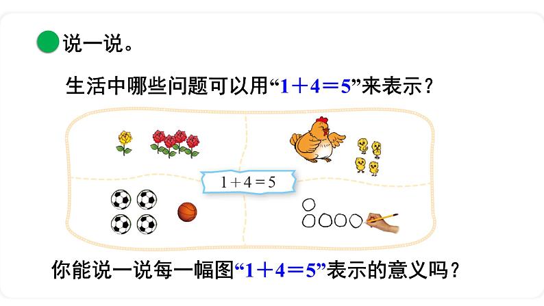 北师大版数学一年级上册3.1 一共有多少（第二课时）课件第8页