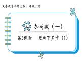 北师大版数学一年级上册3.2 还剩下多少（第一课时）课件