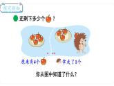 北师大版数学一年级上册3.2 还剩下多少（第二课时）课件