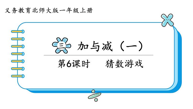 北师大版数学一年级上册3.4 猜数游戏 课件01