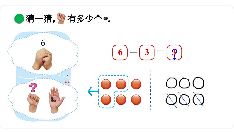 北师大版数学一年级上册3.4 猜数游戏 课件05