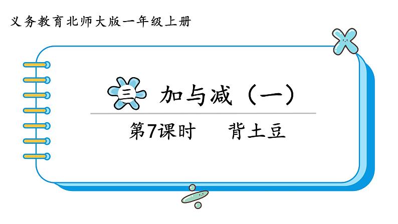 北师大版数学一年级上册3.5 背土豆 课件第1页