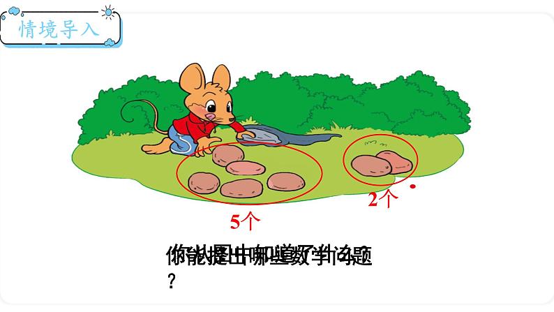 北师大版数学一年级上册3.5 背土豆 课件第2页