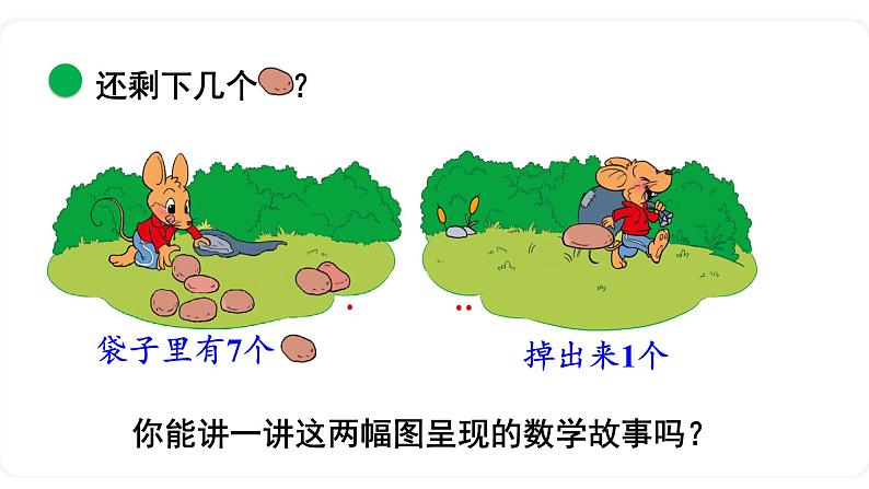 北师大版数学一年级上册3.5 背土豆 课件第5页