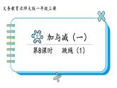 北師大版數(shù)學(xué)一年級上冊3.6 跳繩（第一課時(shí)）課件