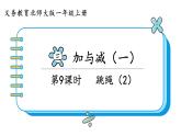 北师大版数学一年级上册3.6 跳绳（第二课时）课件