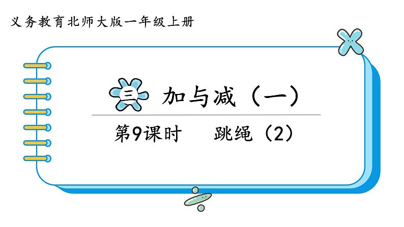 北师大版数学一年级上册3.6 跳绳（第二课时）课件01