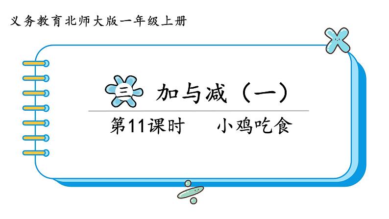 北师大版数学一年级上册3.8 小鸡吃食 课件01