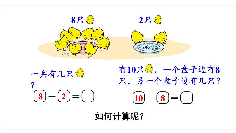 北师大版数学一年级上册3.8 小鸡吃食 课件06