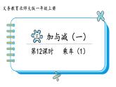 北师大版数学一年级上册3.9  乘车（第一课时）课件