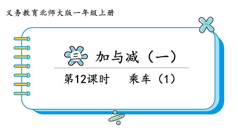 北师大版数学一年级上册3.9  乘车（第一课时）课件01