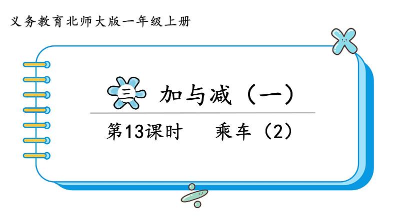 北师大版数学一年级上册3.9 乘车（第二课时）课件第1页