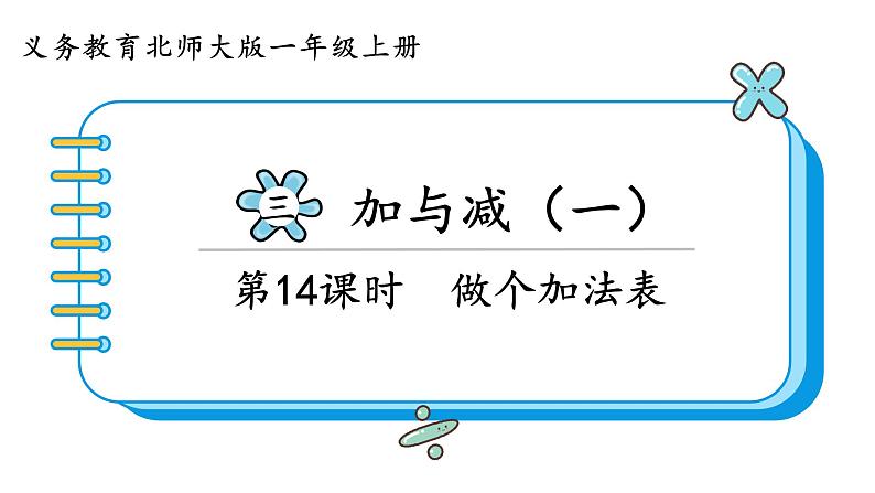 北师大版数学一年级上册3.10 做个加法表 课件01