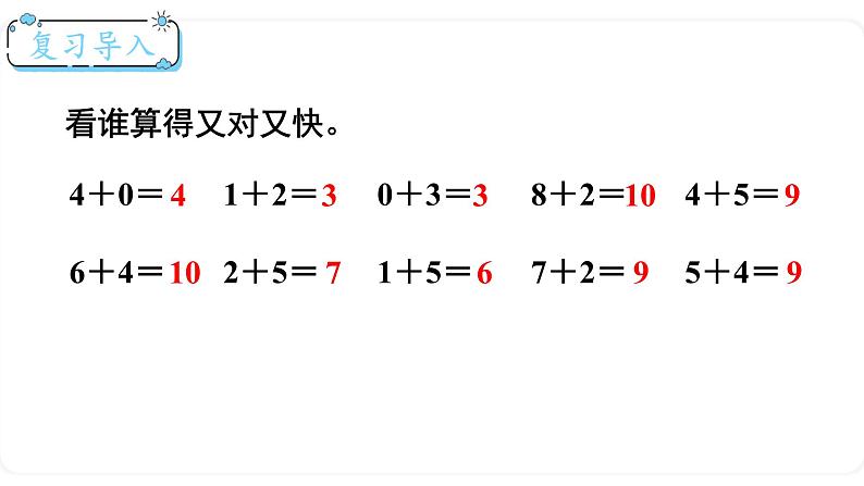 北师大版数学一年级上册3.10 做个加法表 课件02