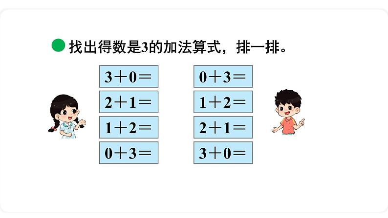 北师大版数学一年级上册3.10 做个加法表 课件04