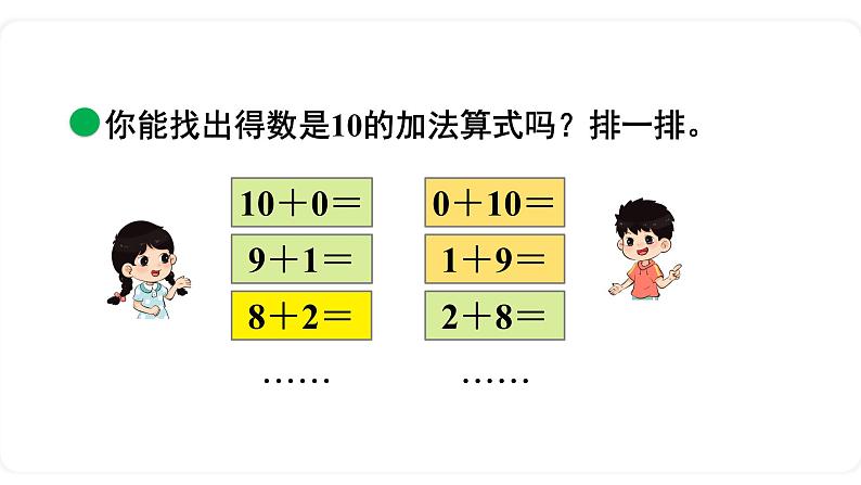 北师大版数学一年级上册3.10 做个加法表 课件05