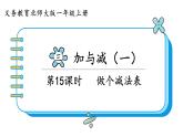 北师大版数学一年级上册3.11 做个减法表 课件