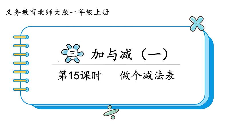 北师大版数学一年级上册3.11 做个减法表 课件01