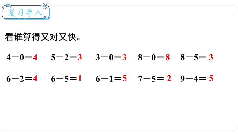 北师大版数学一年级上册3.11 做个减法表 课件02