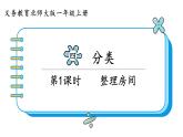 北师大版数学一年级上册 4.1 整理房间  课件