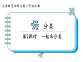 北师大版数学一年级上册4.2一起来分类 课件