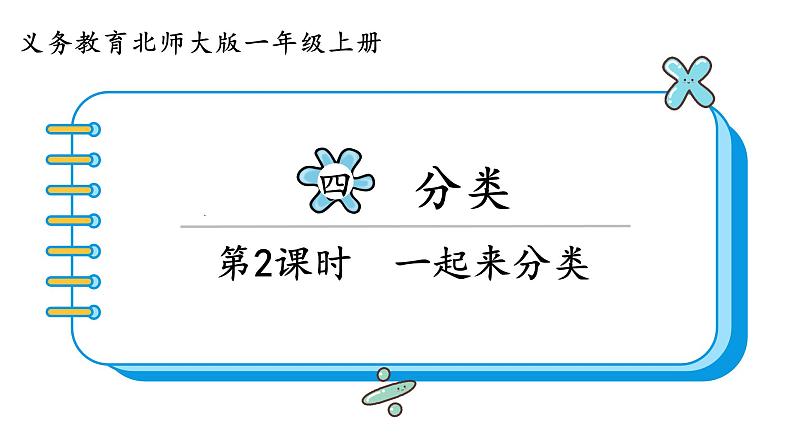 北师大版数学一年级上册4.2一起来分类 课件01