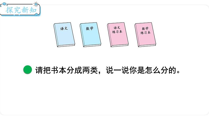 北师大版数学一年级上册4.2一起来分类 课件03