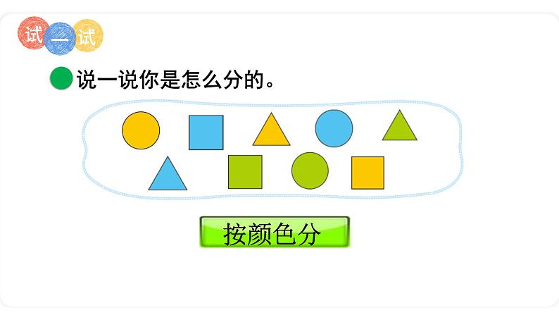 北师大版数学一年级上册4.2一起来分类 课件07