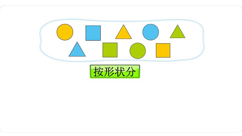 北师大版数学一年级上册4.2一起来分类 课件08