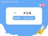 北師大版數(shù)學二年級上冊1.3 星星合唱隊 課件