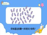 北師大版數學二年級上冊3.1  有多少塊糖 課件