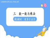 北師大版數(shù)學(xué)二年級上冊3.3  有多少點子 課件