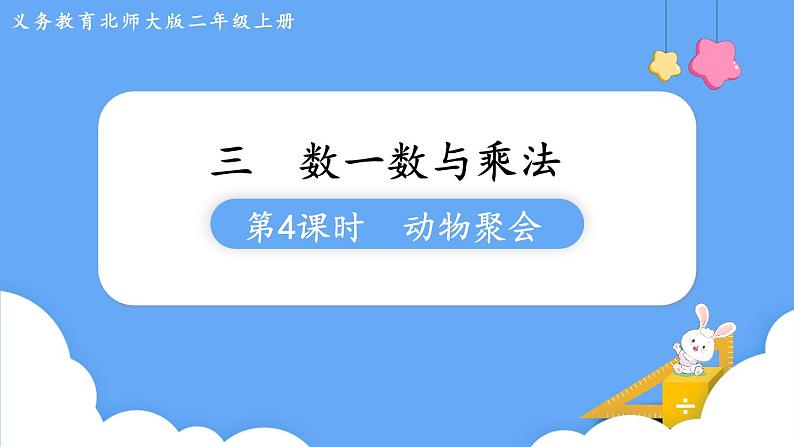 北师大版数学二年级上册3.4 动物聚会 课件01