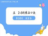 北師大版數(shù)學二年級上冊5.2 做家務 課件
