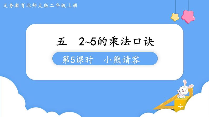 北师大版数学二年级上册5.5 小熊请客 课件第1页