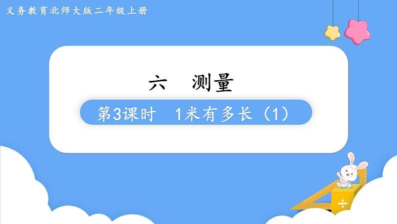 6.3 1米有多长（课件）二年级上册数学-北师大版01