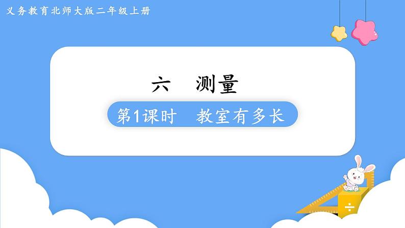 北师大版数学二年级上册6.1  教室有多长 课件第1页