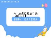 北師大版數(shù)學(xué)二年級(jí)上冊(cè)8.1 有多少?gòu)堎N畫(huà) 課件