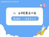 北师大版数学二年级上册8.2  一共有多少天 课件
