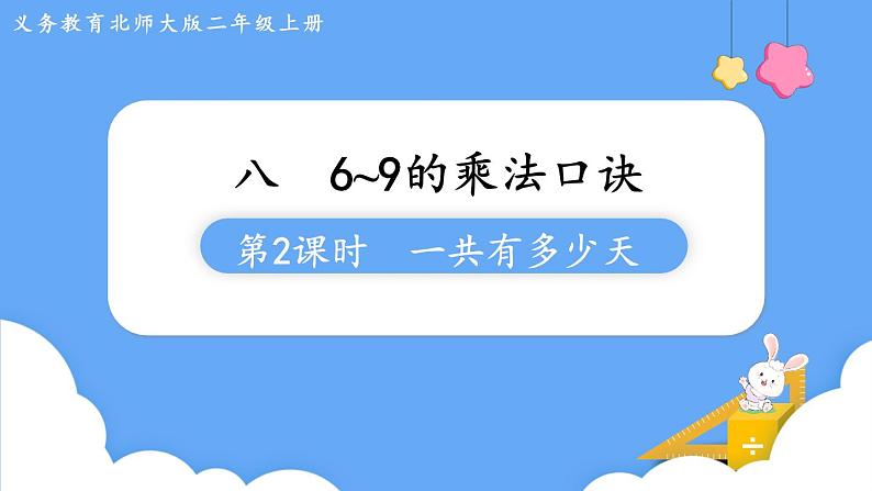 北师大版数学二年级上册8.2  一共有多少天 课件01