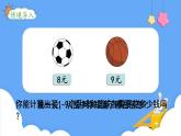 北师大版数学二年级上册8.3买球 课件