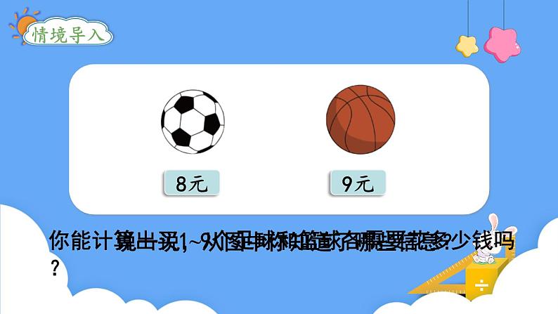 北师大版数学二年级上册8.3买球 课件02